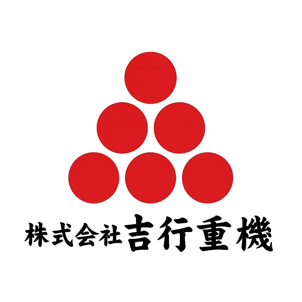 吉行重機
